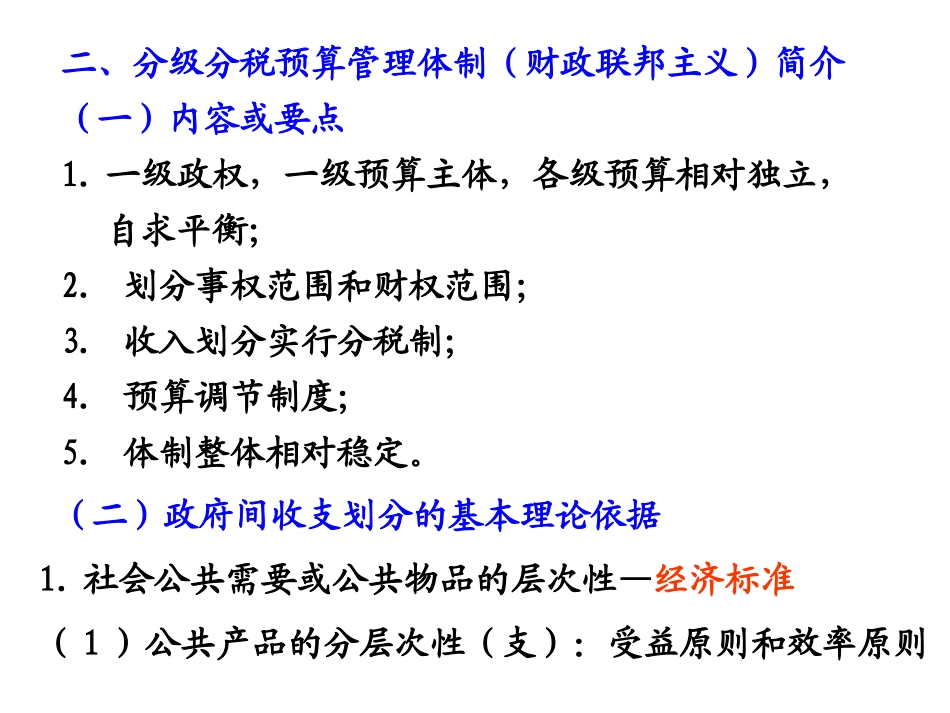 财政学课件-第14章预算管理体制综述  欢迎加入湘潭大学期末考试复习资料库研发工作室QQ群：928812498.ppt_第2页