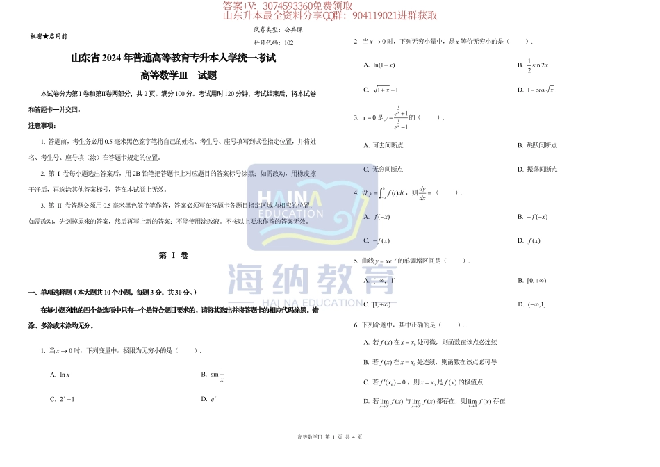 2024海纳统一入学考试高数试题（数三）.pdf_第1页