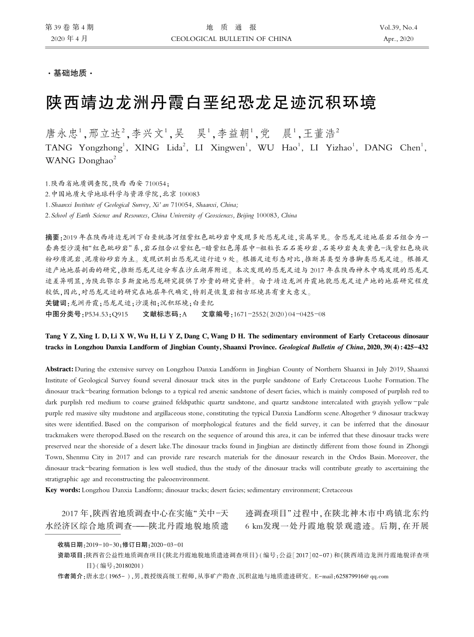 陕西靖边龙洲丹霞白垩纪恐龙足迹沉积环境 (1).pdf_第1页
