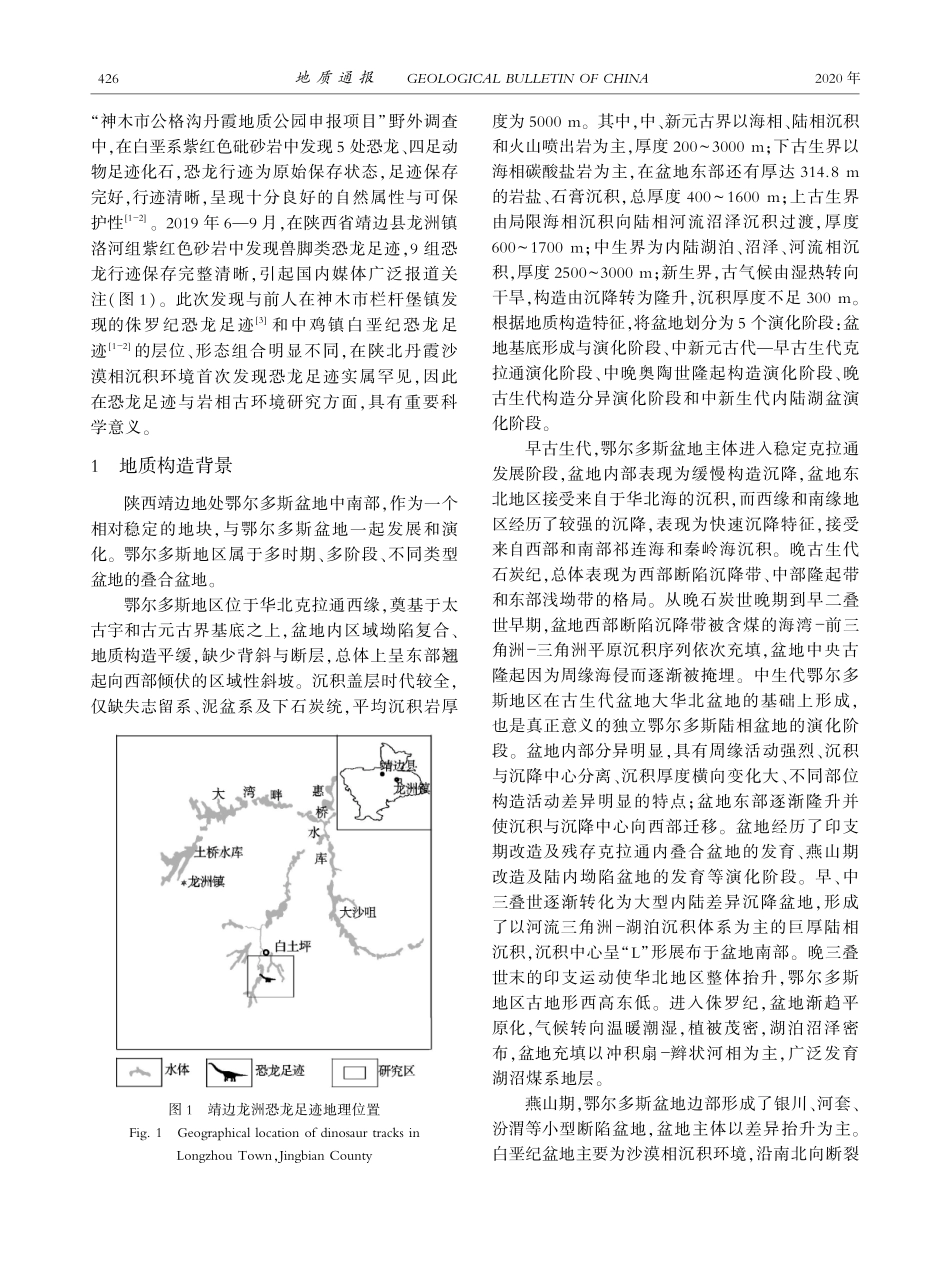 陕西靖边龙洲丹霞白垩纪恐龙足迹沉积环境 (1).pdf_第2页