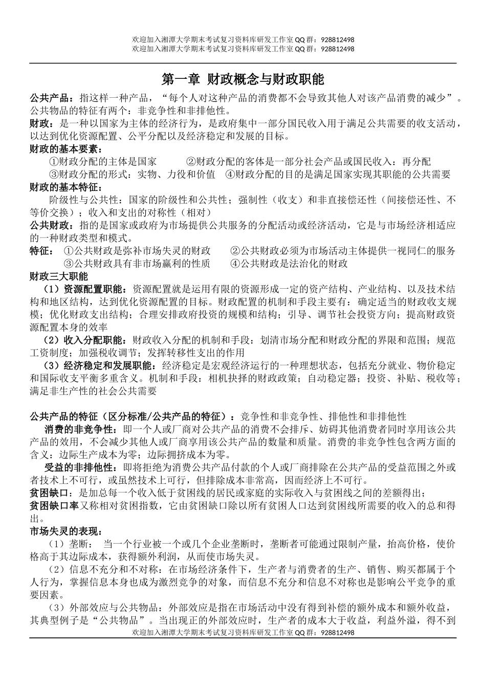 财政学期末复习  欢迎加入湘潭大学期末考试复习资料库研发工作室QQ群：928812498.docx_第1页