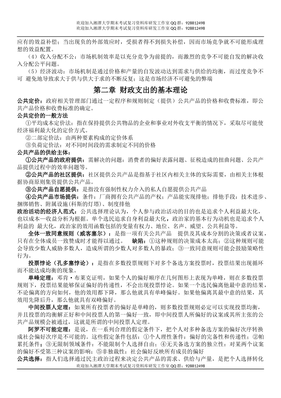 财政学期末复习  欢迎加入湘潭大学期末考试复习资料库研发工作室QQ群：928812498.docx_第2页