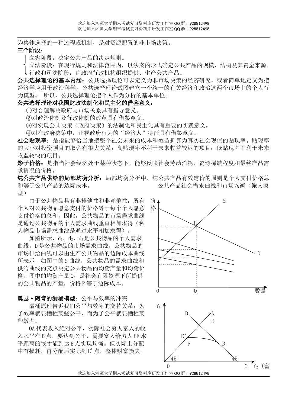 财政学期末复习  欢迎加入湘潭大学期末考试复习资料库研发工作室QQ群：928812498.docx_第3页