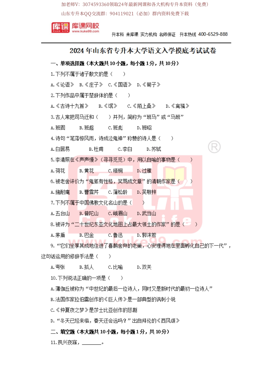 2024库课大学语文阶段联考考试试卷+答案.pdf_第2页