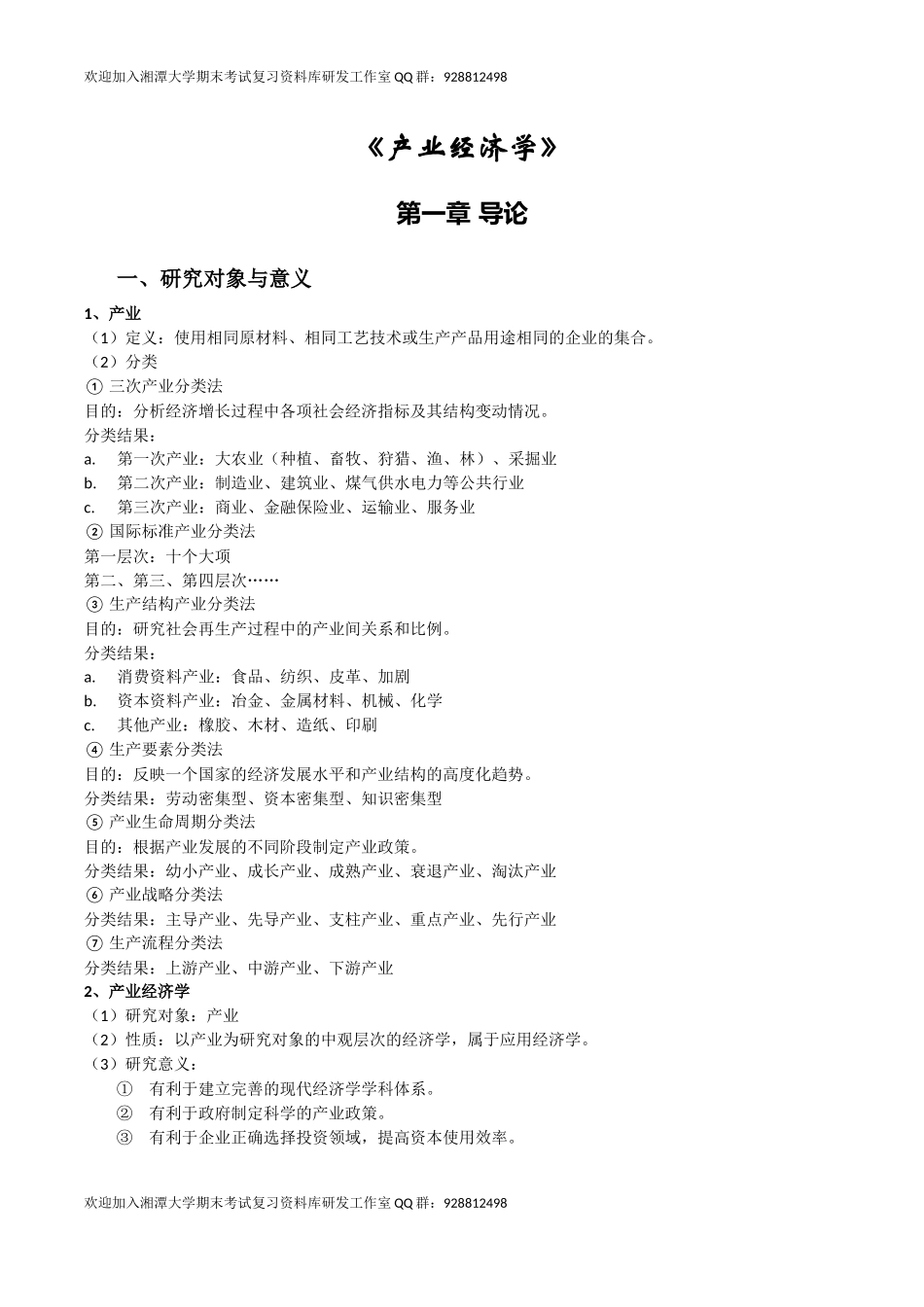 产业经济学复习  欢迎加入湘潭大学期末考试复习资料库研发工作室.docx_第1页