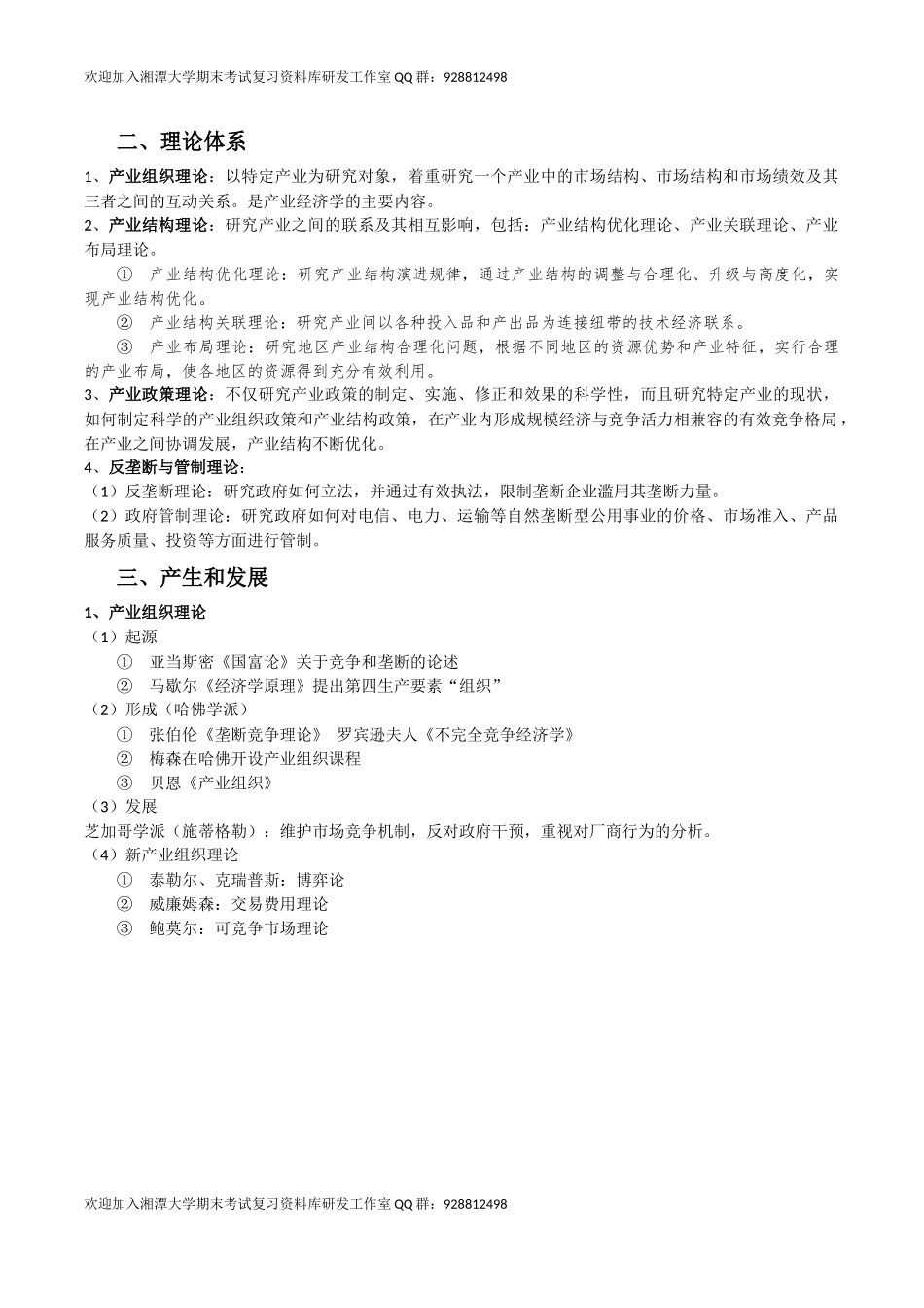 产业经济学复习  欢迎加入湘潭大学期末考试复习资料库研发工作室.docx_第2页
