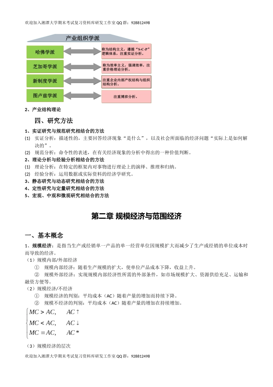 产业经济学复习  欢迎加入湘潭大学期末考试复习资料库研发工作室.docx_第3页