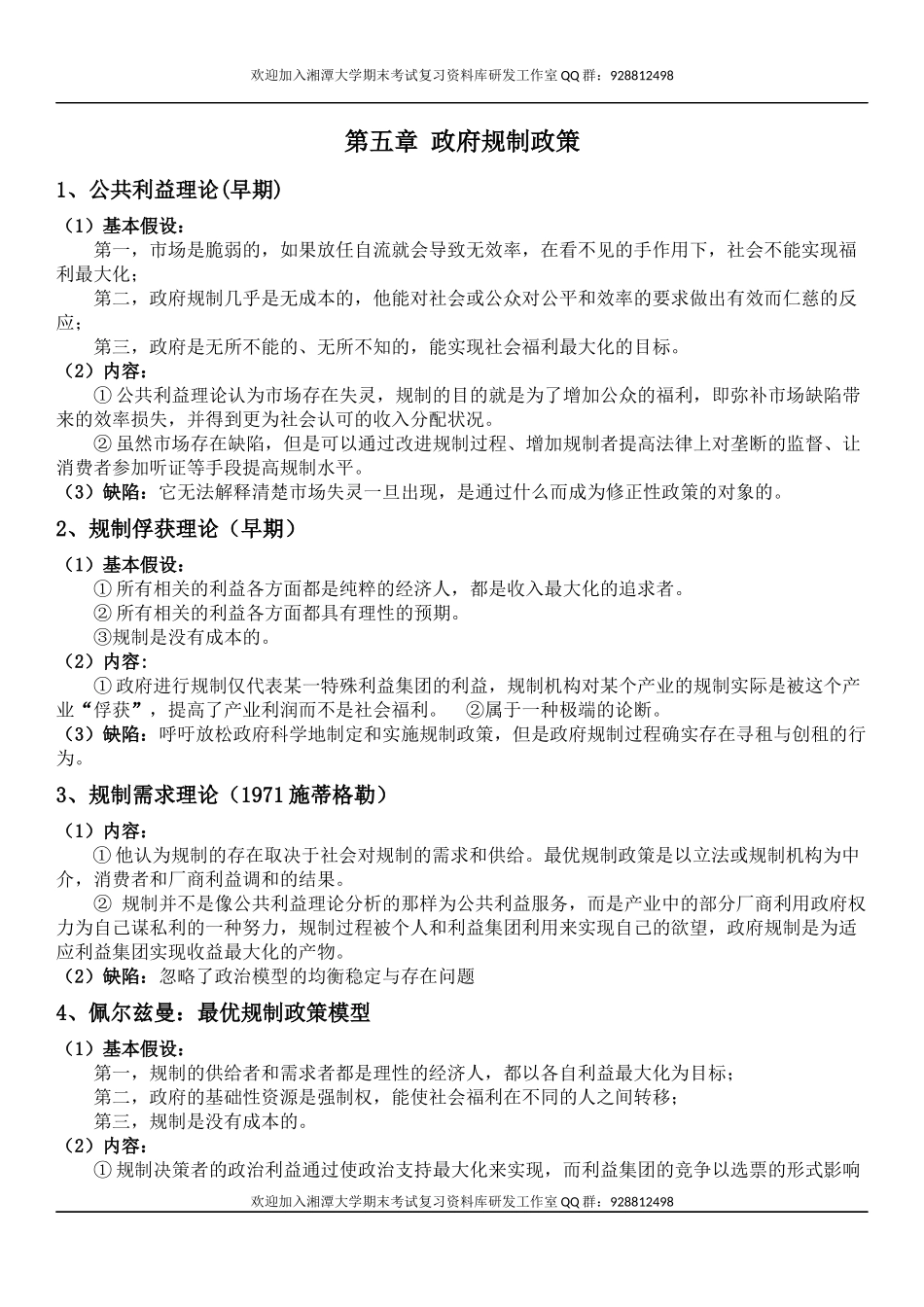 产业经济学期末复习  欢迎加入湘潭大学期末考试复习资料库研发工作室QQ群：928812498.docx_第1页