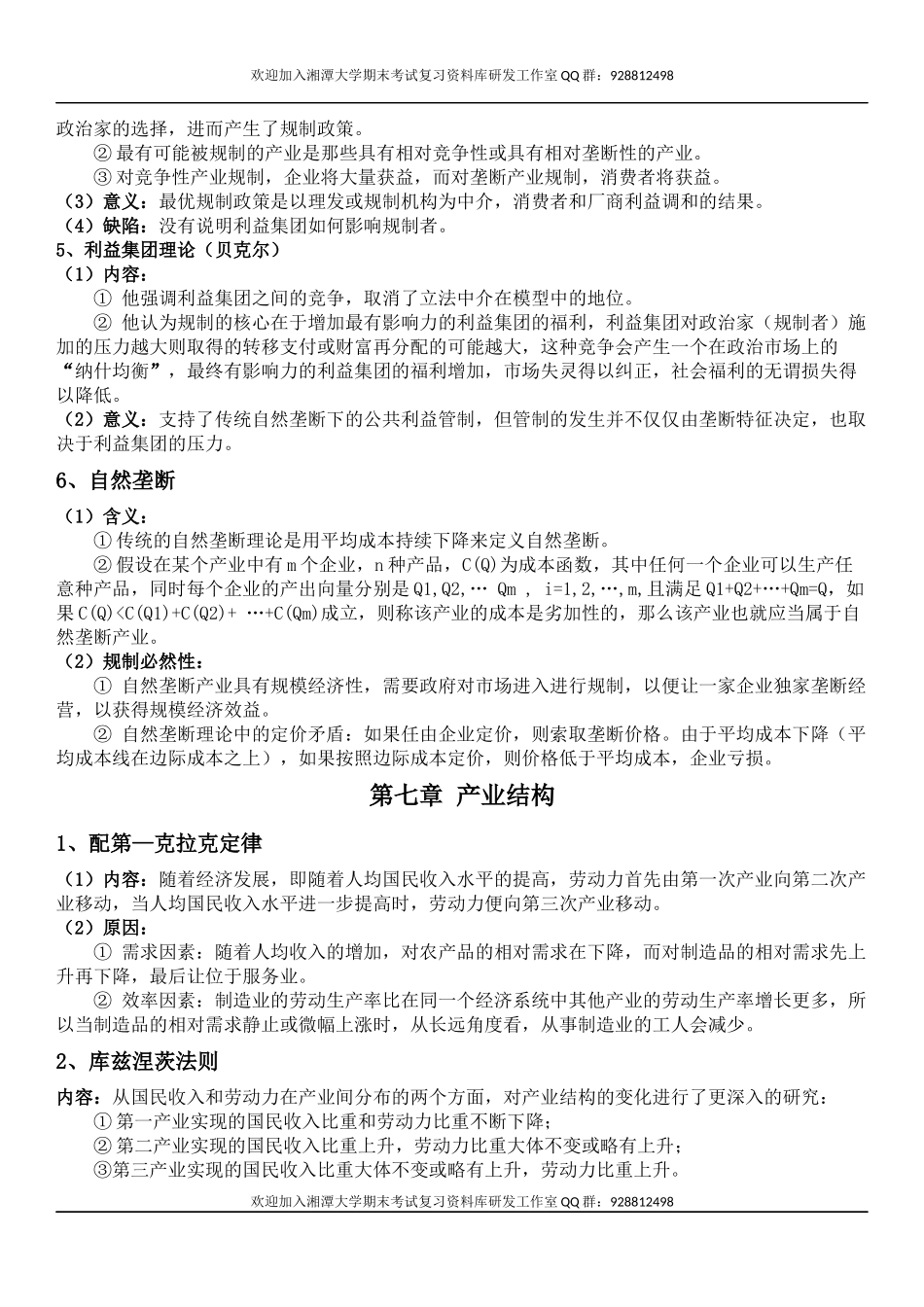 产业经济学期末复习  欢迎加入湘潭大学期末考试复习资料库研发工作室QQ群：928812498.docx_第2页