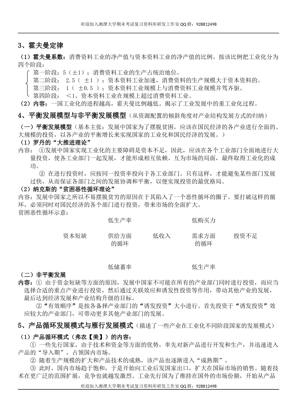 产业经济学期末复习  欢迎加入湘潭大学期末考试复习资料库研发工作室QQ群：928812498.docx_第3页