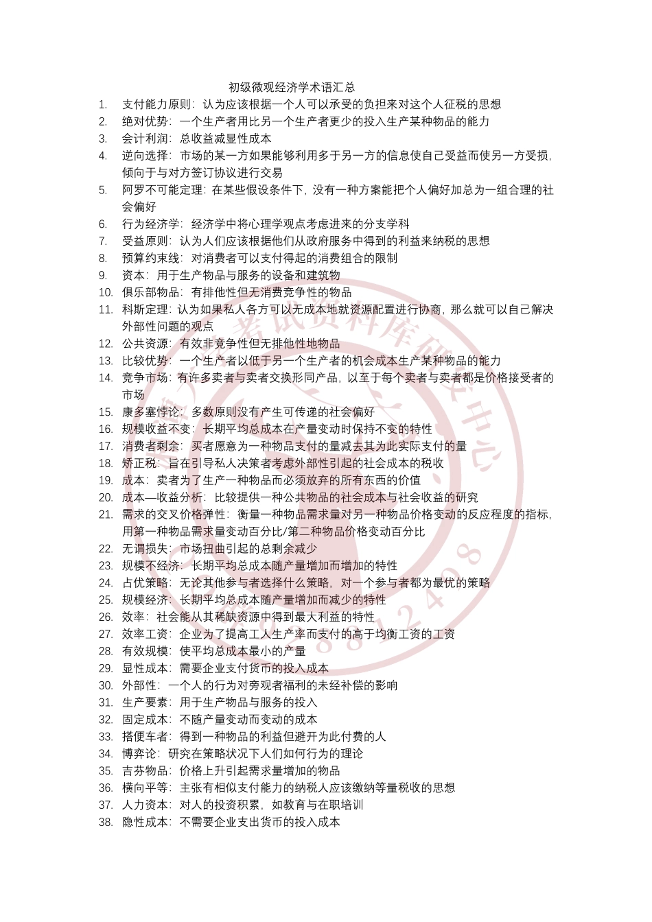 初级微观经济学术语  欢迎加入湘潭大学期末考试复习资料库研发工作室.pdf_第1页