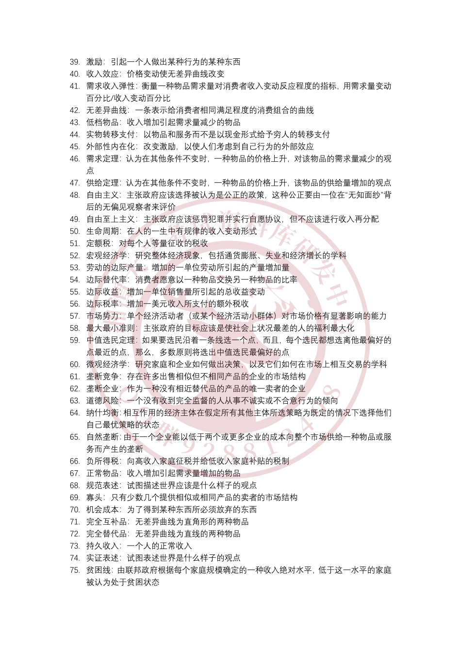 初级微观经济学术语  欢迎加入湘潭大学期末考试复习资料库研发工作室.pdf_第2页