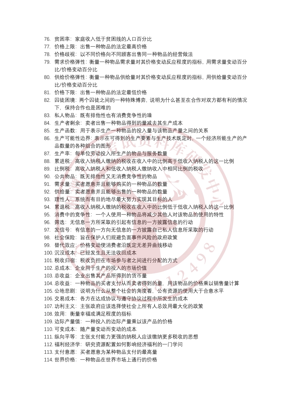 初级微观经济学术语  欢迎加入湘潭大学期末考试复习资料库研发工作室.pdf_第3页