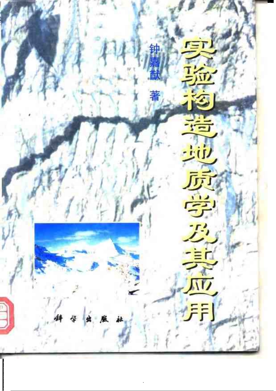 实验构造地质学及其应用_10104116★★.pdf_第1页