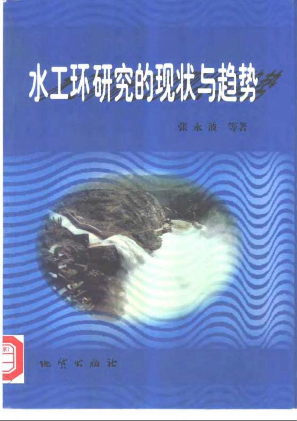 水工环研究现状与趋势 张永波 (1).pdf_第1页