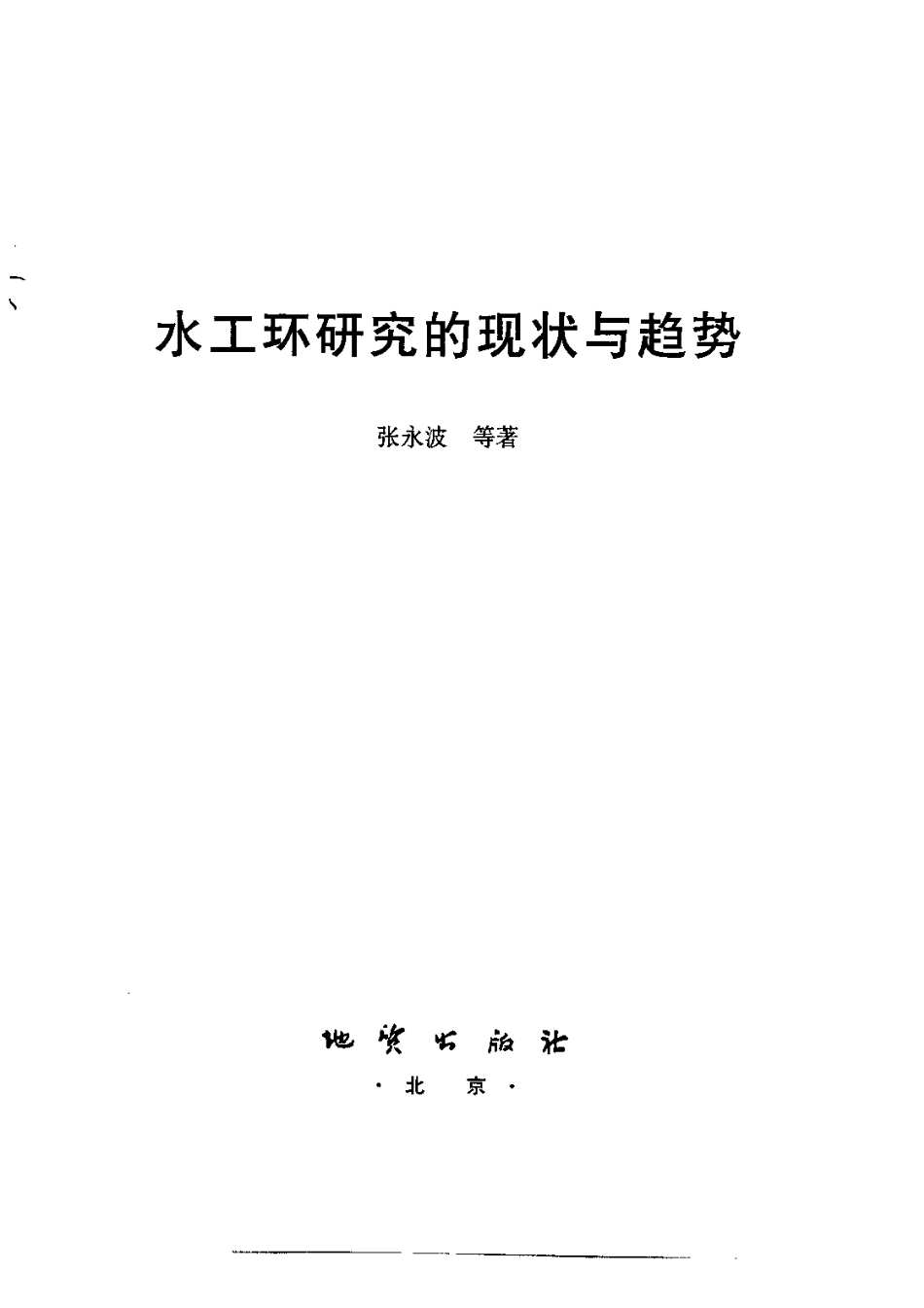 水工环研究现状与趋势 张永波 (1).pdf_第2页