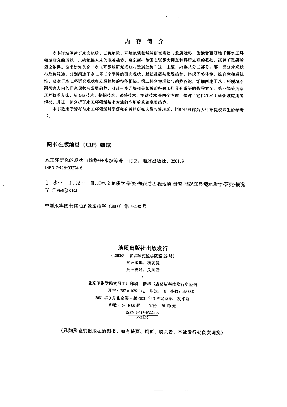 水工环研究现状与趋势 张永波 (1).pdf_第3页