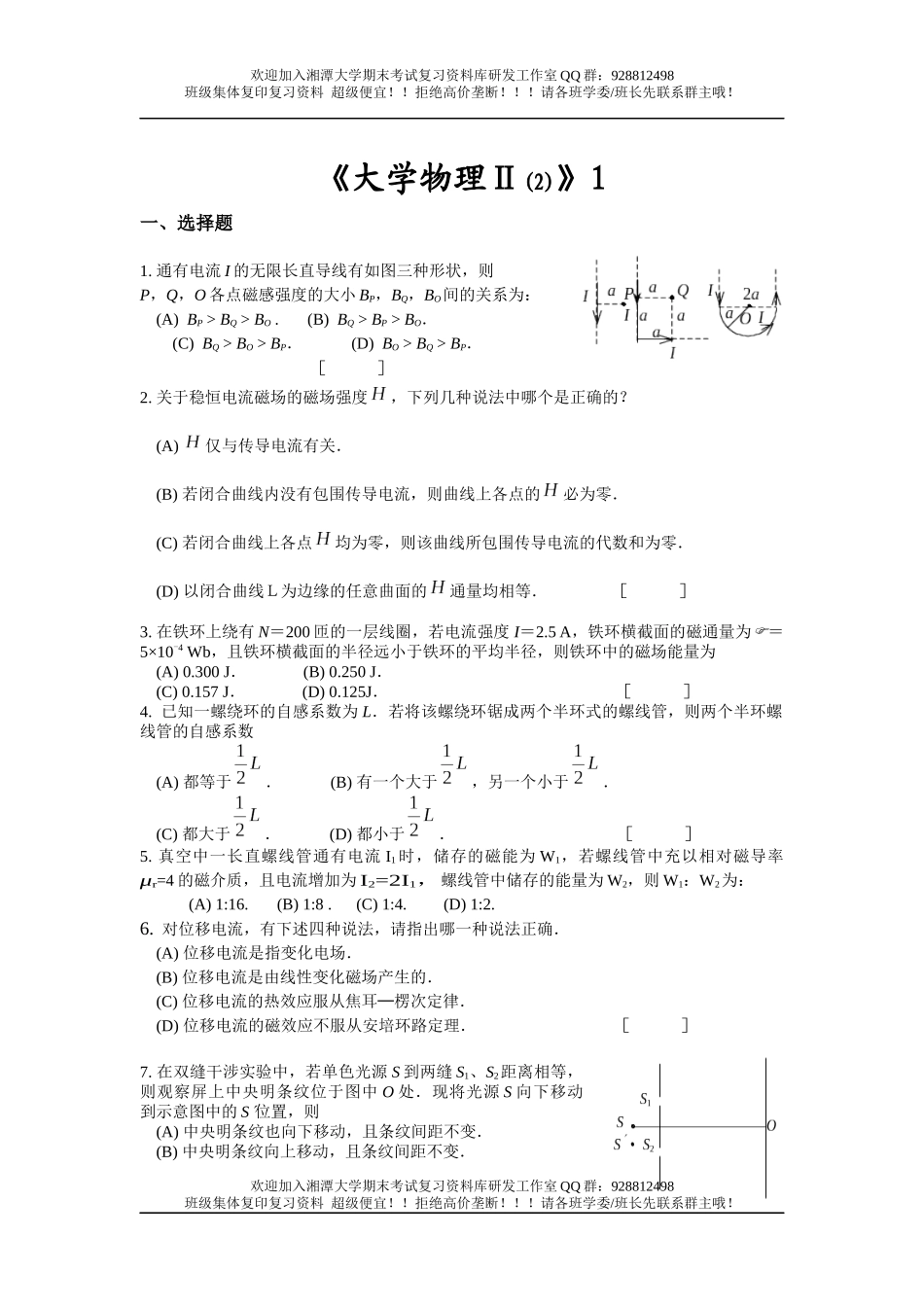 大学物理Ⅱ(2) 1卷  欢迎加入湘潭大学期末考试复习资料库研发工作室QQ群：928812498.docx_第1页