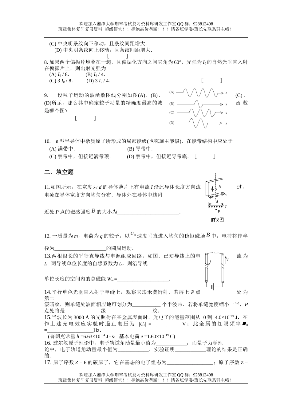 大学物理Ⅱ(2) 1卷  欢迎加入湘潭大学期末考试复习资料库研发工作室QQ群：928812498.docx_第2页