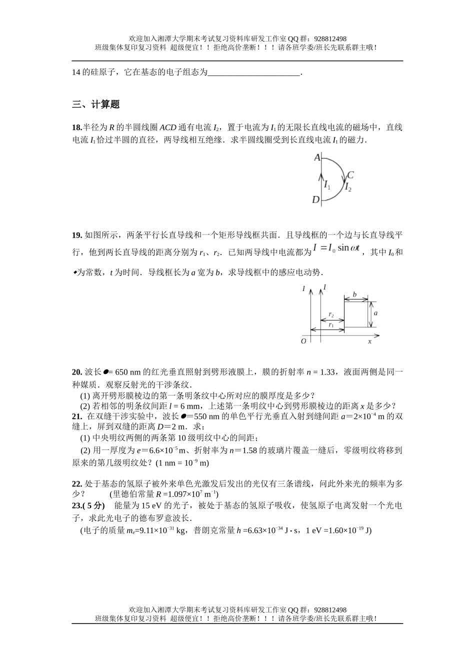 大学物理Ⅱ(2) 1卷  欢迎加入湘潭大学期末考试复习资料库研发工作室QQ群：928812498.docx_第3页