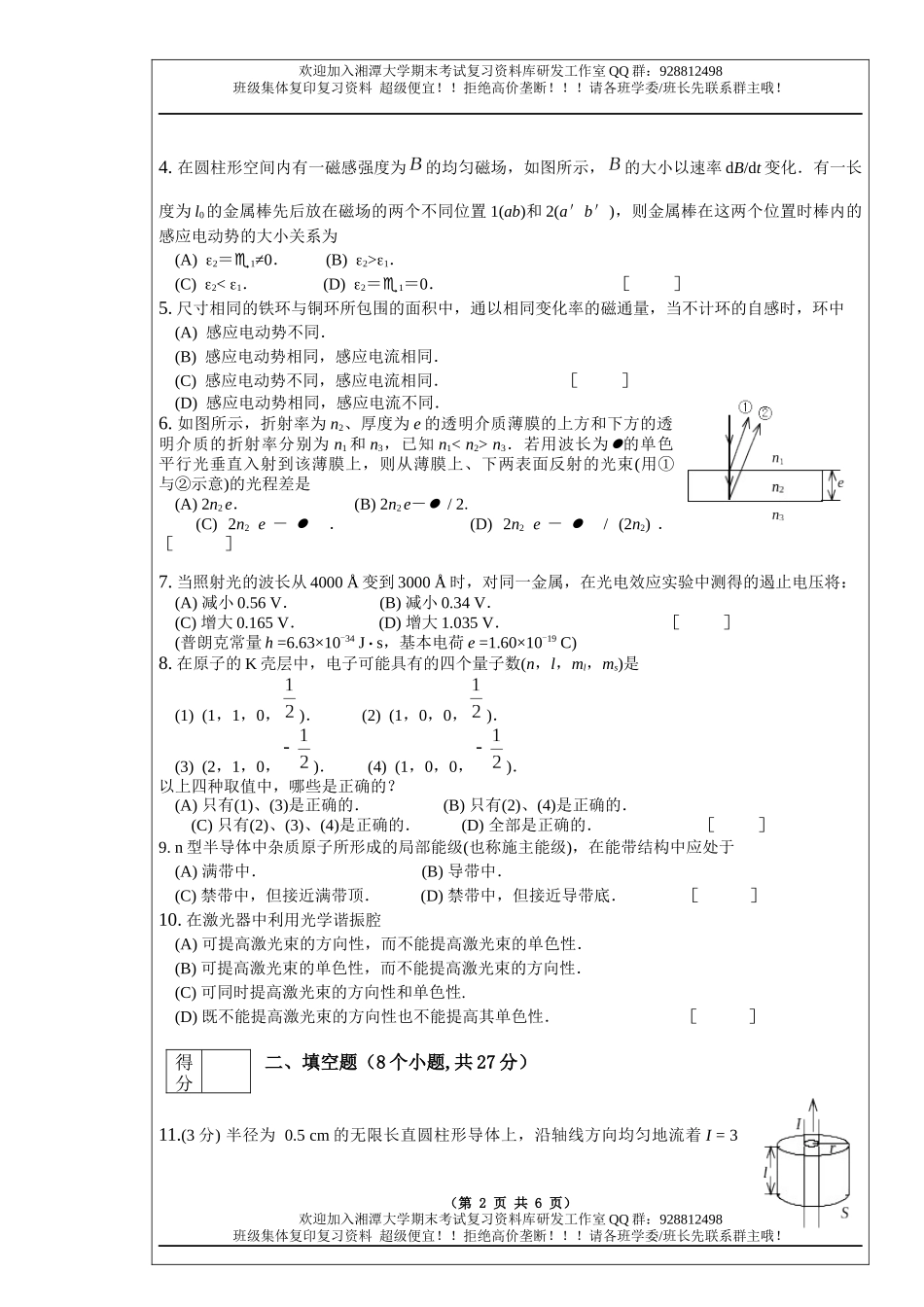 大学物理I(2)、II (2) 2010A卷 欢迎加入湘潭大学期末考试复习资料库研发工作室.docx_第2页