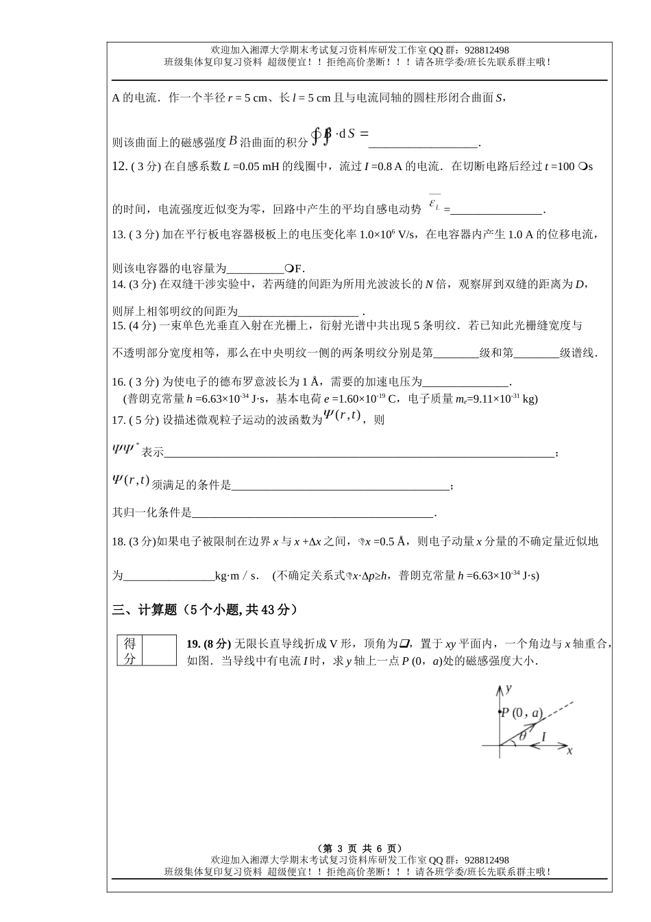 大学物理I(2)、II (2) 2010A卷 欢迎加入湘潭大学期末考试复习资料库研发工作室.docx_第3页