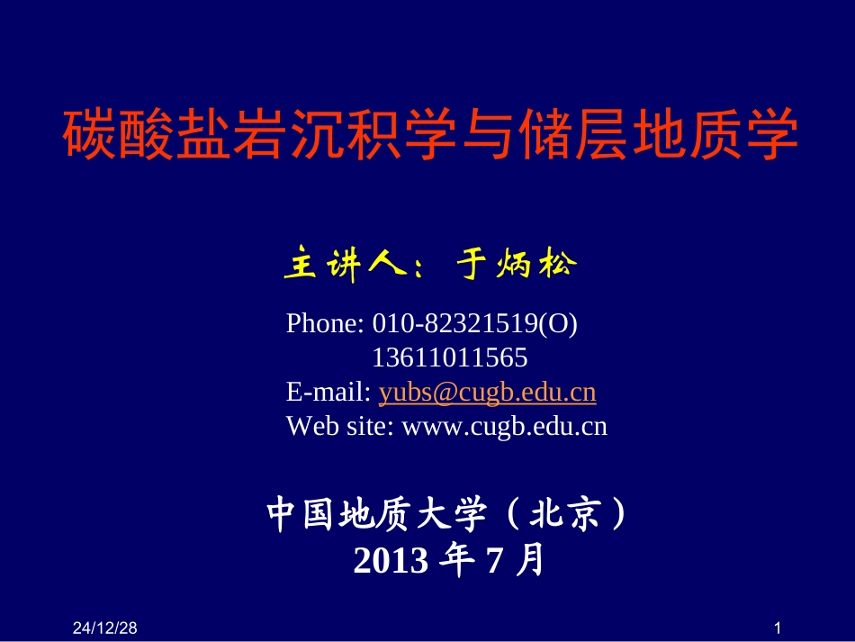 碳酸盐岩储层地质学-2013.7-1.ppt_第1页