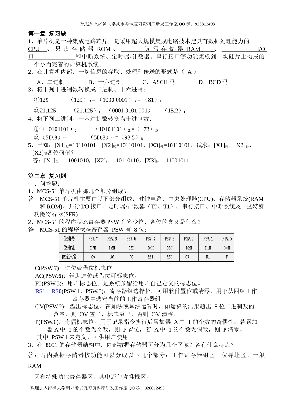 单片机2020年复习题 欢迎加入湘潭大学期末考试复习资料库研发工作室.docx_第1页