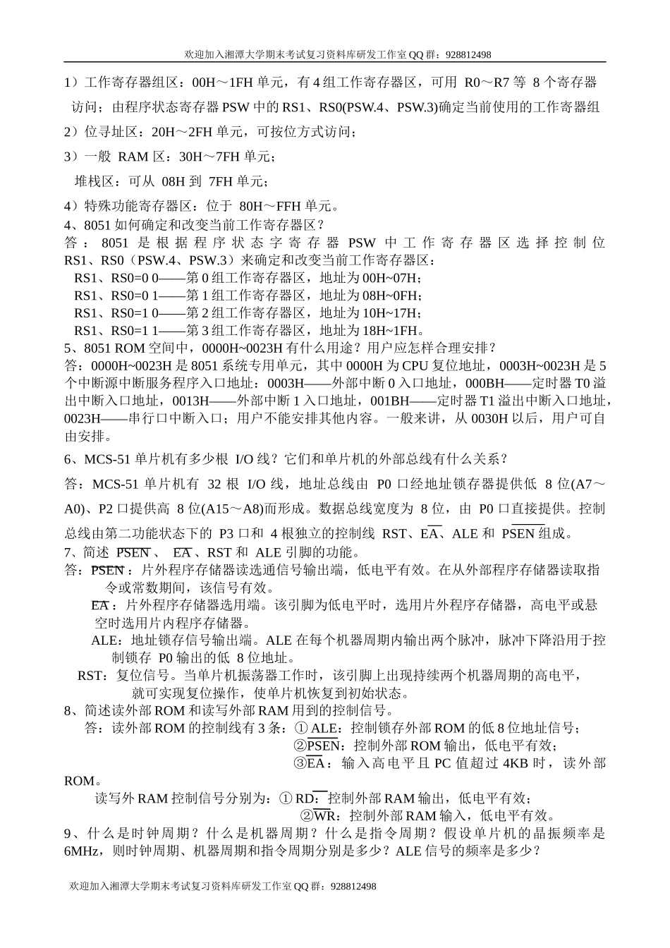 单片机2020年复习题 欢迎加入湘潭大学期末考试复习资料库研发工作室.docx_第2页