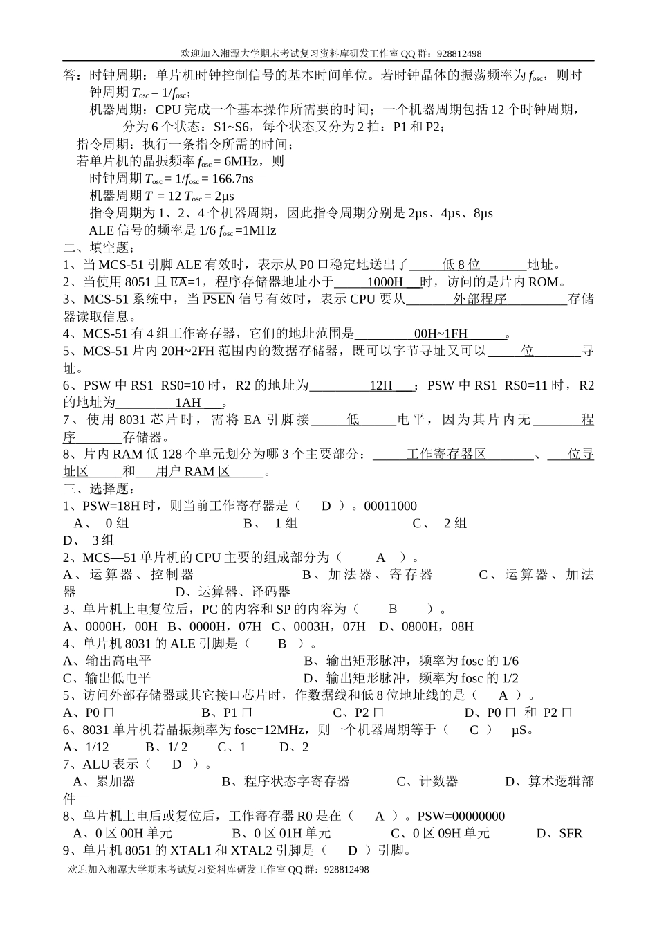 单片机2020年复习题 欢迎加入湘潭大学期末考试复习资料库研发工作室.docx_第3页