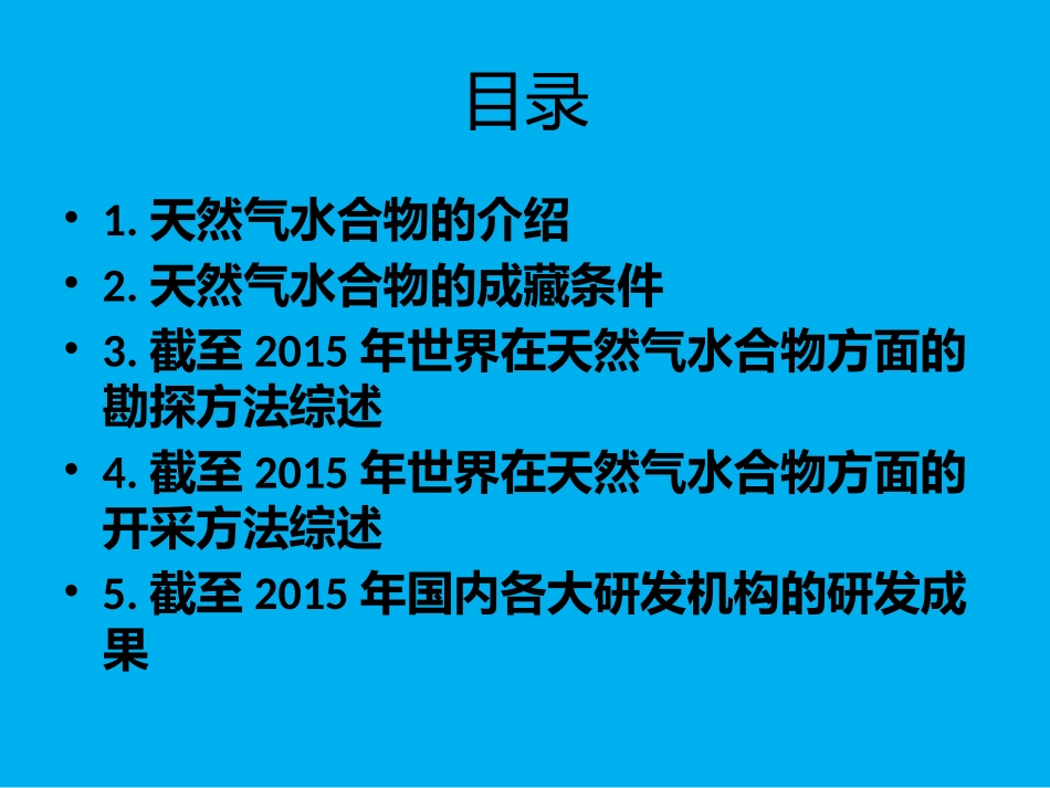 天然气水合物的勘探与开发-终级版.pptx_第2页