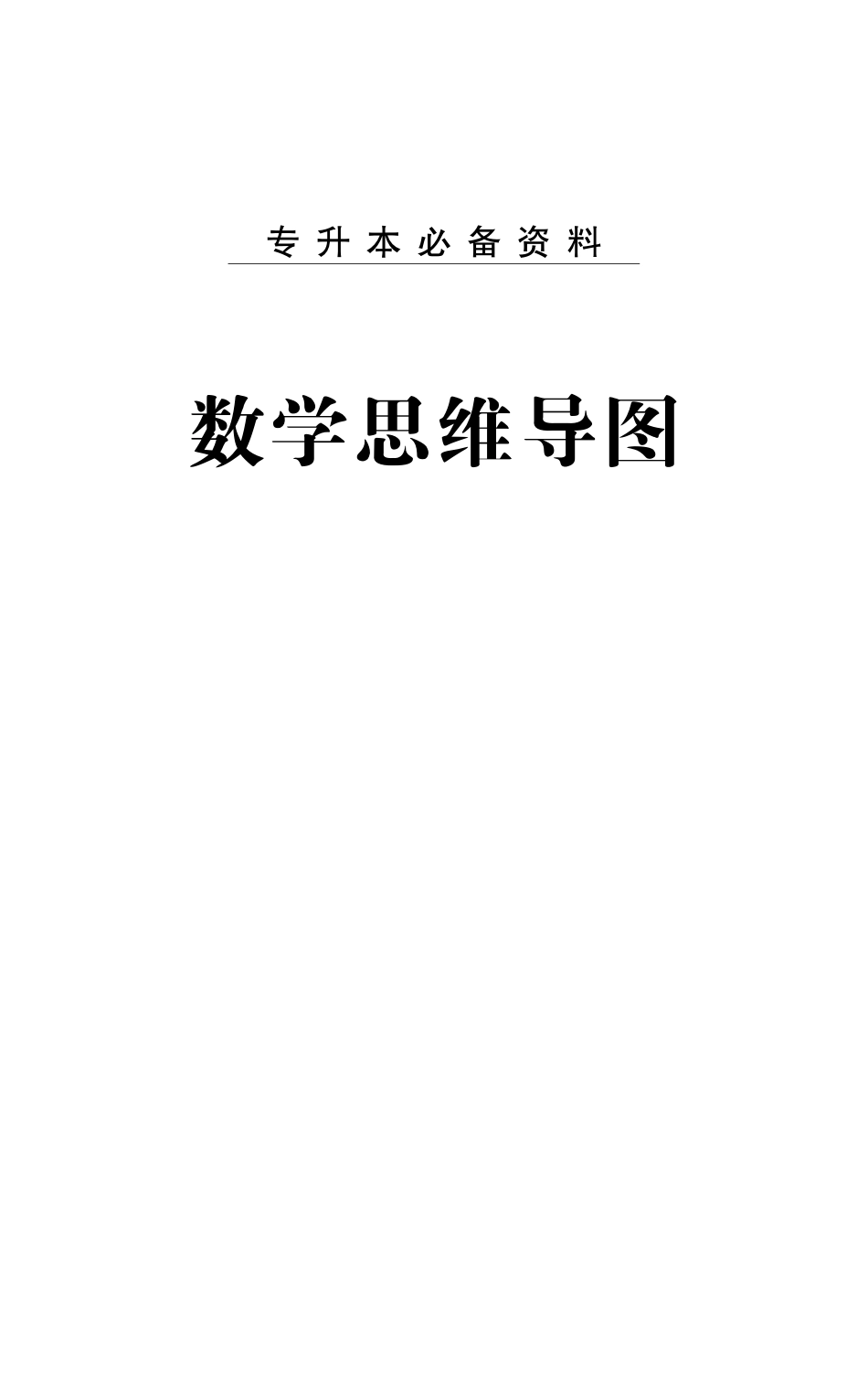 2024山东专升本高数思维导图.pdf_第1页