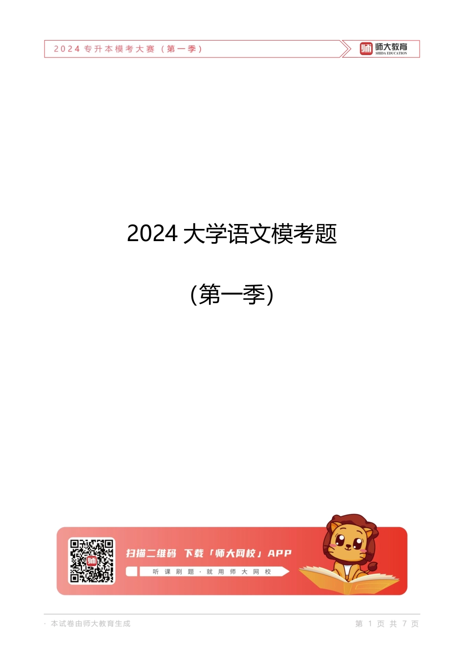 2024山东专升本师大一模语文试卷.pdf_第1页