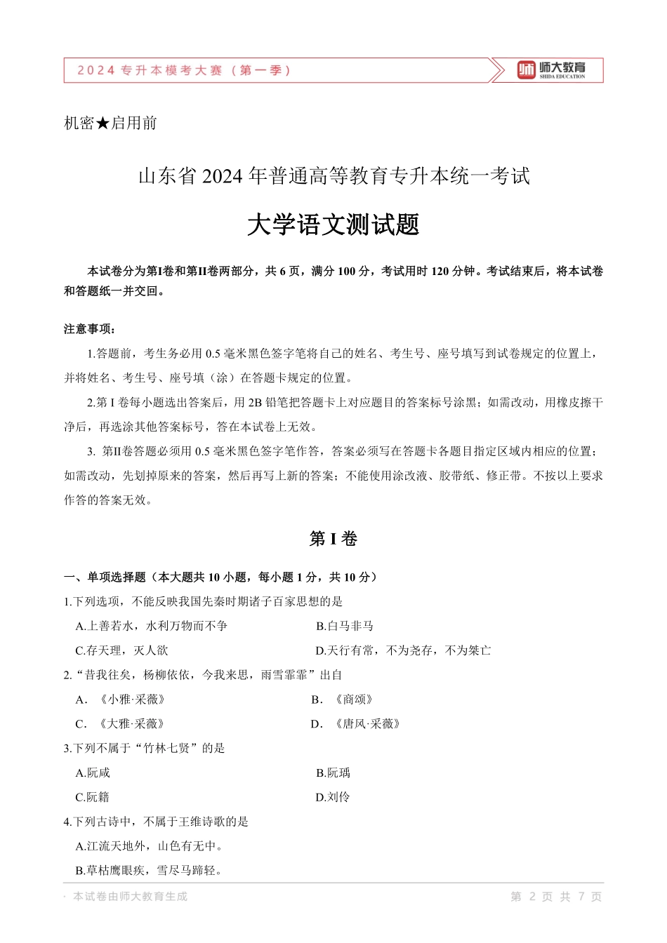 2024山东专升本师大一模语文试卷.pdf_第2页