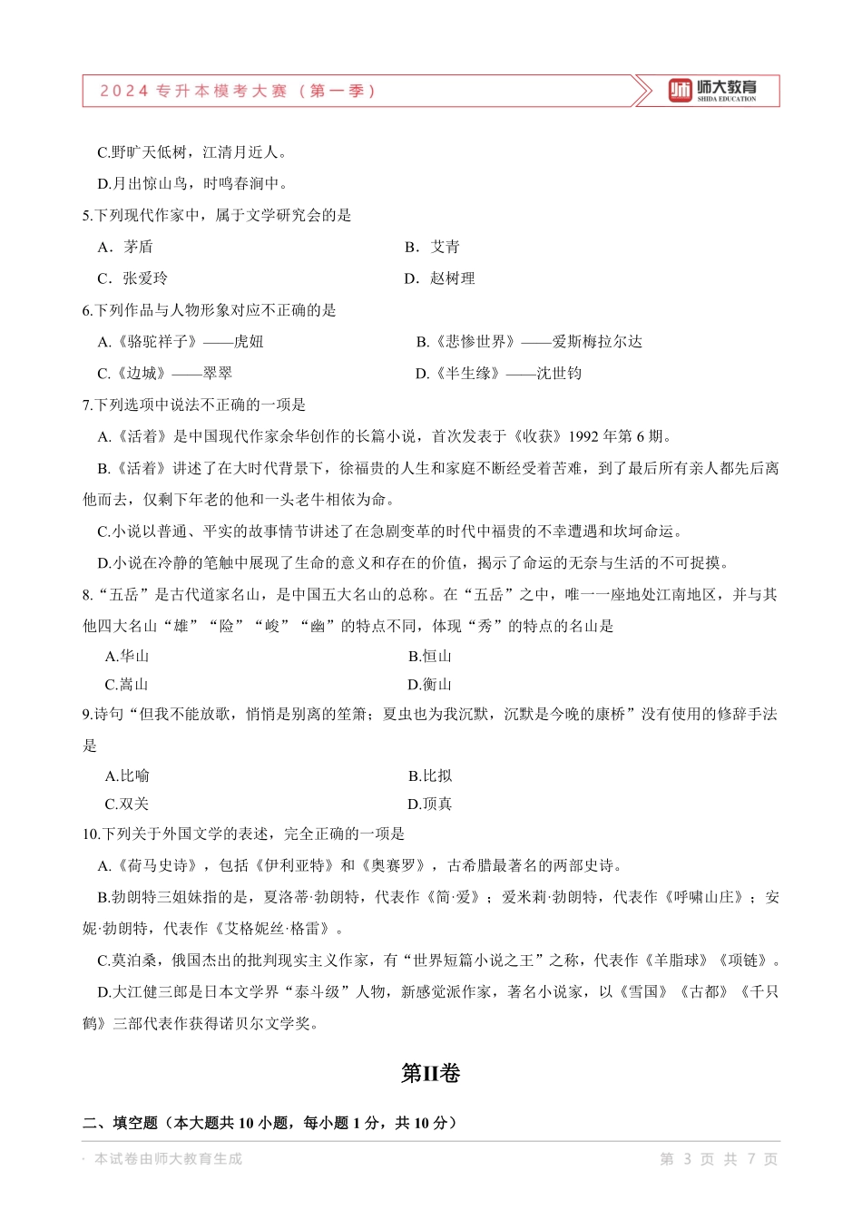 2024山东专升本师大一模语文试卷.pdf_第3页