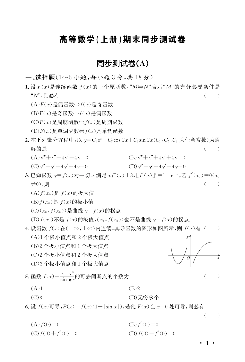 2024山东专升本同济7版高数同步测试题.pdf_第3页