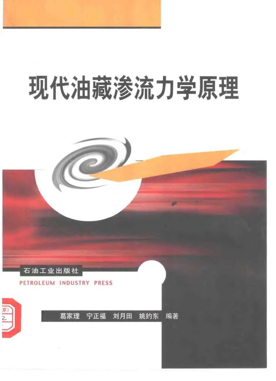 现代油藏渗流力学原理.pdf_第1页