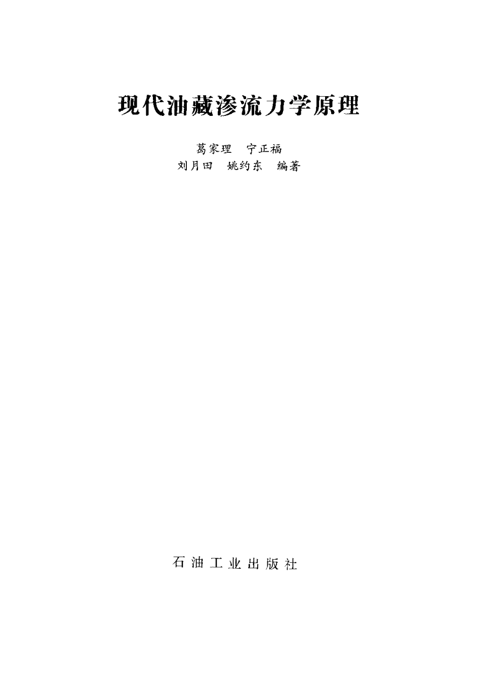 现代油藏渗流力学原理.pdf_第2页