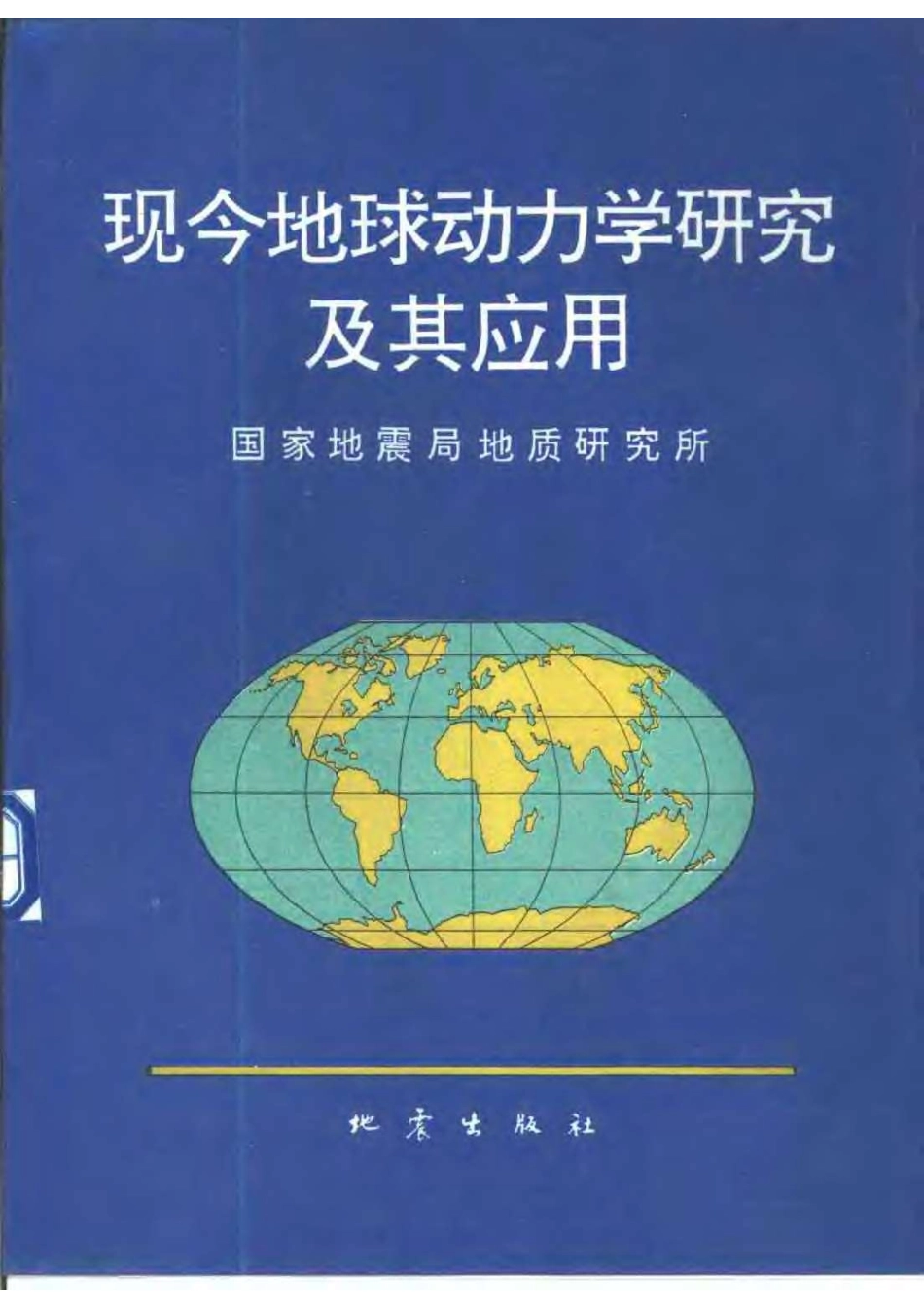 现今地球动力学研究及其应用_10392668.pdf_第1页