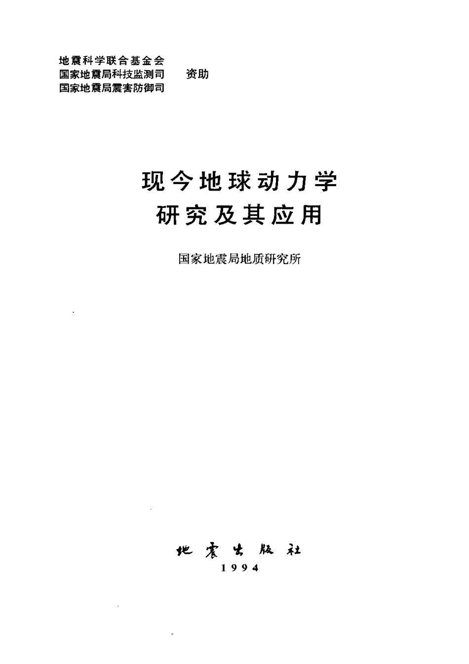 现今地球动力学研究及其应用_10392668.pdf_第2页