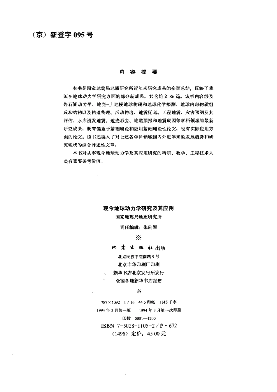 现今地球动力学研究及其应用_10392668.pdf_第3页