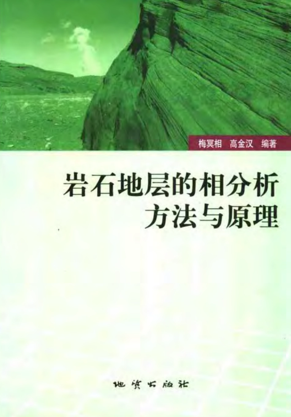 岩石地层的相分析方法与原理(梅冥相2005)(1).pdf_第1页
