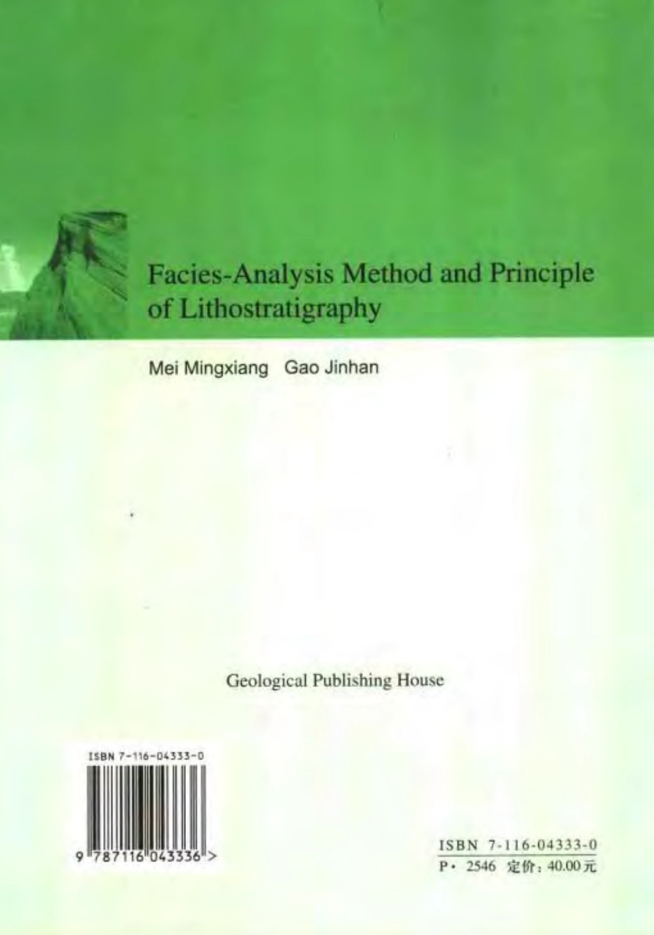 岩石地层的相分析方法与原理(梅冥相2005)(1).pdf_第2页