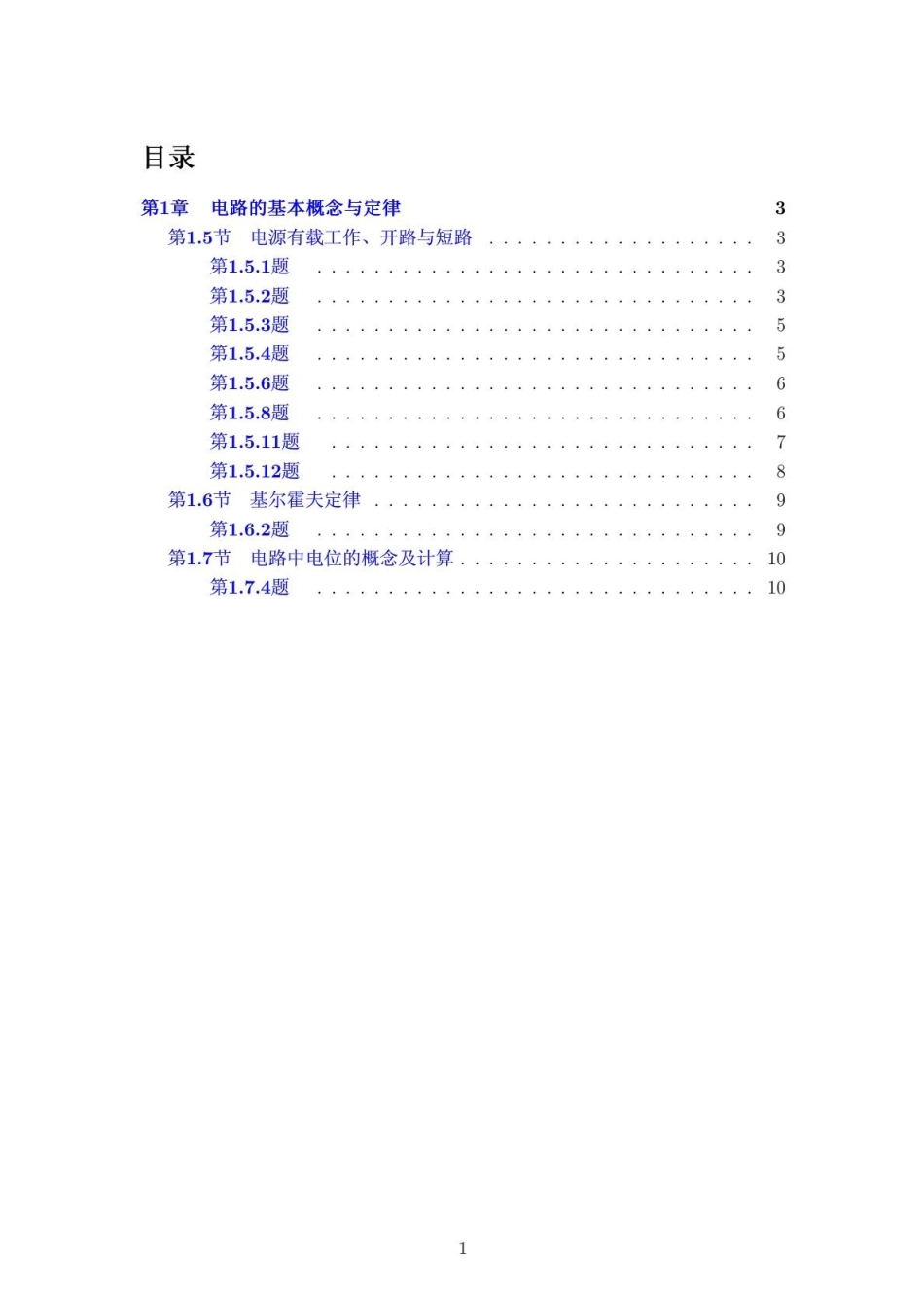 电工学第七版上册课后答案  欢迎加入湘潭大学期末考试复习资料库研发工作室QQ群：928812498.doc_第1页