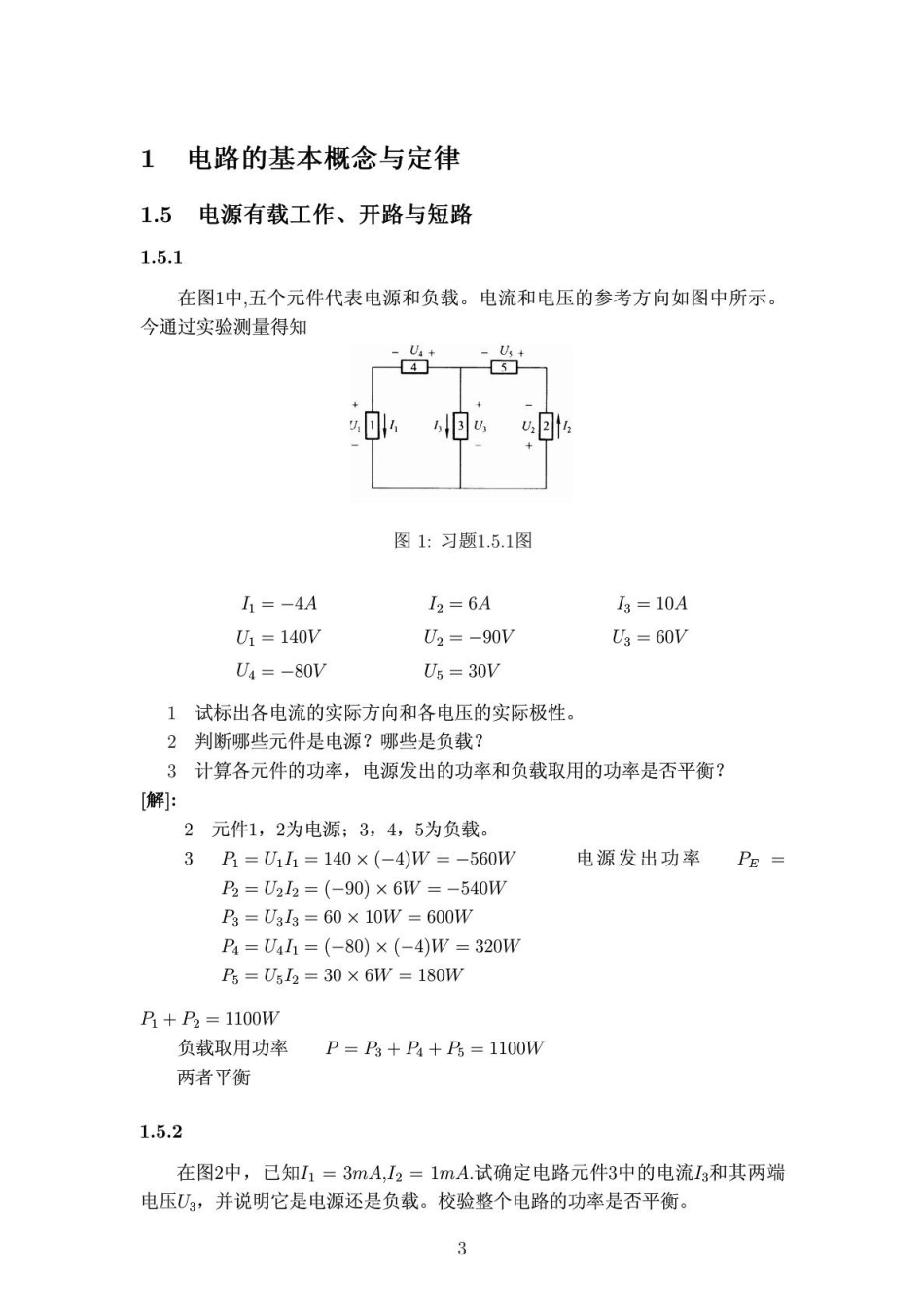 电工学第七版上册课后答案  欢迎加入湘潭大学期末考试复习资料库研发工作室QQ群：928812498.doc_第3页