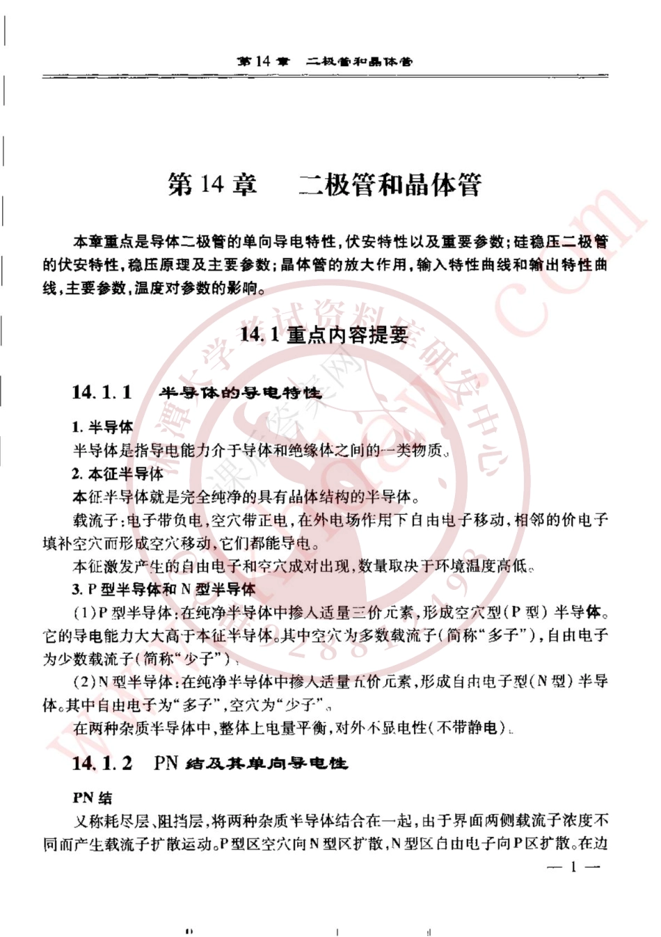 电工学-第七版下册课后答案（14-15章）  欢迎加入湘潭大学期末考试复习资料库研发工作室QQ群：928812498.pdf_第1页