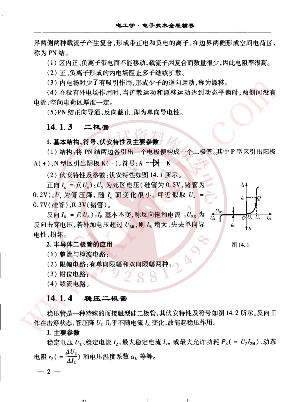 电工学-第七版下册课后答案（14-15章）  欢迎加入湘潭大学期末考试复习资料库研发工作室QQ群：928812498.pdf_第2页