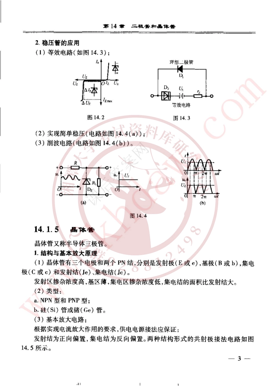 电工学-第七版下册课后答案（14-15章）  欢迎加入湘潭大学期末考试复习资料库研发工作室QQ群：928812498.pdf_第3页