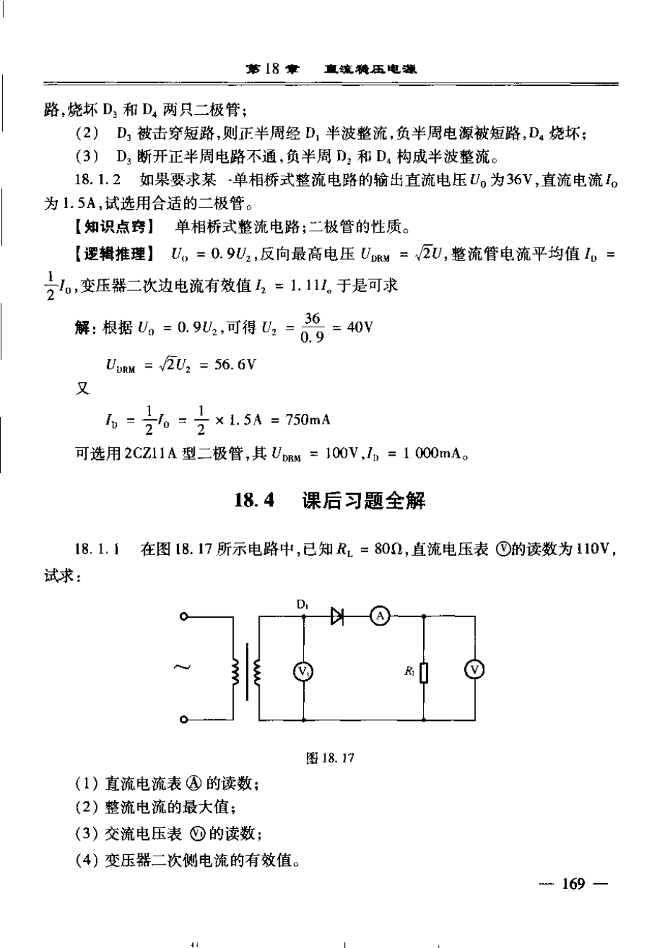 电工学第七版下册课后答案（18章）  欢迎加入湘潭大学期末考试复习资料库研发工作室QQ群：928812498.pdf_第1页