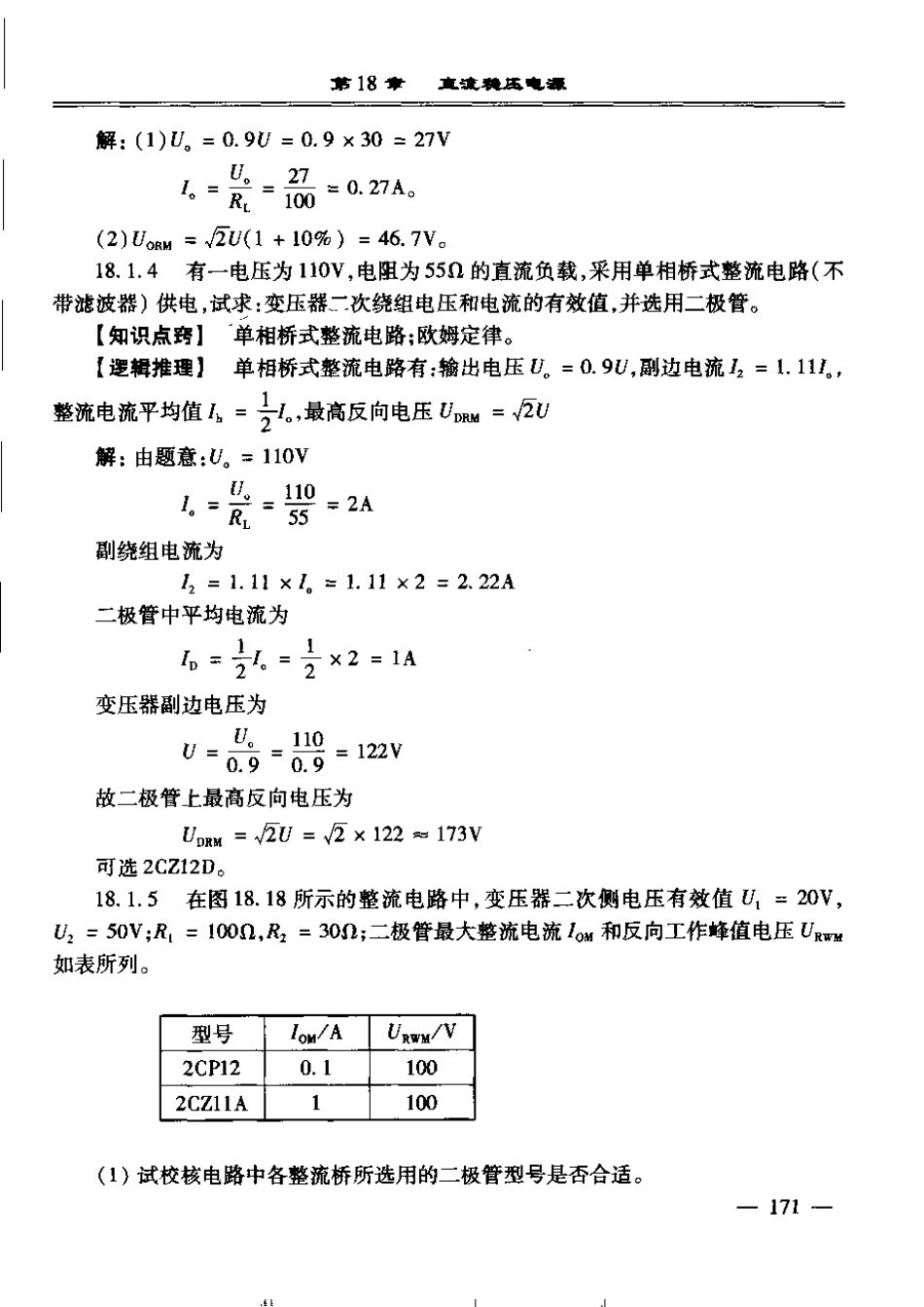 电工学第七版下册课后答案（18章）  欢迎加入湘潭大学期末考试复习资料库研发工作室QQ群：928812498.pdf_第3页